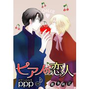 花丸漫画 ピアノの恋人 ppp 第34話（白泉社） [電子書籍]