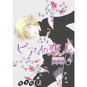 花丸漫画 ピアノの恋人 ppp 第35話（白泉社） [電子書籍]