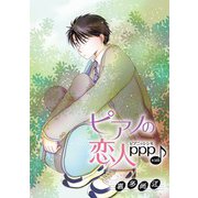 花丸漫画 ピアノの恋人 ppp 第36話（白泉社） [電子書籍]