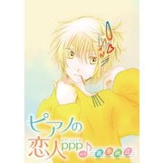 花丸漫画 ピアノの恋人 ppp 第37話（白泉社） [電子書籍]