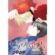 花丸漫画 ピアノの恋人 ppp 第38話（白泉社） [電子書籍]