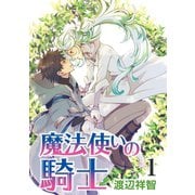 花丸漫画 魔法使いの騎士 第1話（白泉社） [電子書籍]