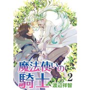 花丸漫画 魔法使いの騎士 第2話（白泉社） [電子書籍]