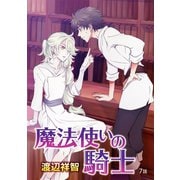 魔法使いの騎士（ばら売り）第7話（白泉社） [電子書籍]