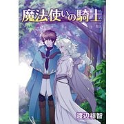 花丸漫画 魔法使いの騎士 第8話（白泉社） [電子書籍]