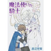 魔法使いの騎士（ばら売り）第9話（白泉社） [電子書籍]