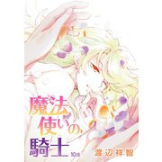 魔法使いの騎士（ばら売り）第10話（白泉社） [電子書籍]