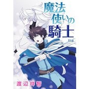 魔法使いの騎士（ばら売り）第11話（白泉社） [電子書籍]