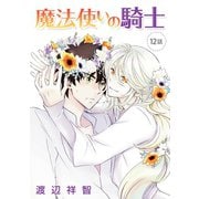 魔法使いの騎士（ばら売り）第12話（白泉社） [電子書籍]