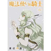 魔法使いの騎士（ばら売り）第17話（白泉社） [電子書籍]