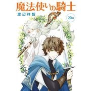 魔法使いの騎士（ばら売り）第20話（白泉社） [電子書籍]