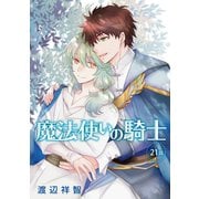 花丸漫画 魔法使いの騎士 第21話（白泉社） [電子書籍]