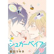 シュガーベイブ（ばら売り）第2話（白泉社） [電子書籍]