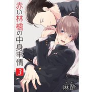 赤い林檎の中身事情（ばら売り）第3話（白泉社） [電子書籍]