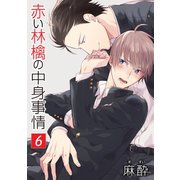 赤い林檎の中身事情（ばら売り）第6話（白泉社） [電子書籍]