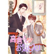 花丸漫画 高倉さんのお気に入り 第1話（白泉社） [電子書籍]