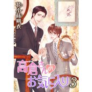 花丸漫画 高倉さんのお気に入り 第3話（白泉社） [電子書籍]