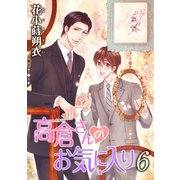 高倉さんのお気に入り（ばら売り）第6話（白泉社） [電子書籍]