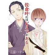 佐倉叶にはヒミツがある（ばら売り）第1話（白泉社） [電子書籍]