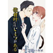 佐倉叶にはヒミツがある（ばら売り）第2話（白泉社） [電子書籍]