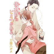 佐倉叶にはヒミツがある（ばら売り）第3話（白泉社） [電子書籍]