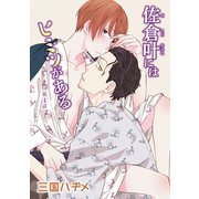 佐倉叶にはヒミツがある（ばら売り）第4話（白泉社） [電子書籍]