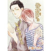 花丸漫画 佐倉叶にはヒミツがある 第5話（白泉社） [電子書籍]