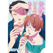 花丸漫画 佐倉叶にはヒミツがある 第6話（白泉社） [電子書籍]