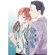 佐倉叶にはヒミツがある（ばら売り）第7話（白泉社） [電子書籍]