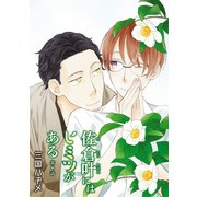 佐倉叶にはヒミツがある（ばら売り）第8話（白泉社） [電子書籍]