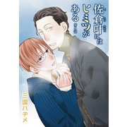 佐倉叶にはヒミツがある（ばら売り）第9話（白泉社） [電子書籍]
