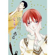 佐倉叶にはヒミツがある（ばら売り）第11話（白泉社） [電子書籍]