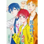 佐倉叶にはヒミツがある（ばら売り）第12話（白泉社） [電子書籍]