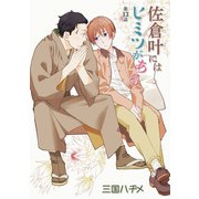佐倉叶にはヒミツがある（ばら売り）第13話（白泉社） [電子書籍]