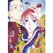 佐倉叶にはヒミツがある（ばら売り）第15話（白泉社） [電子書籍]