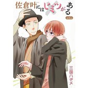 佐倉叶にはヒミツがある（ばら売り）第16話（白泉社） [電子書籍]