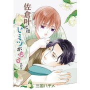 佐倉叶にはヒミツがある（ばら売り）第17話（白泉社） [電子書籍]
