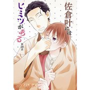 花丸漫画 佐倉叶にはヒミツがある 第18話（白泉社） [電子書籍]