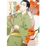 花丸漫画 佐倉叶にはヒミツがある 第19話（白泉社） [電子書籍]