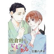 花丸漫画 佐倉叶にはヒミツがある 第20話（白泉社） [電子書籍]
