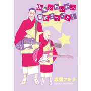 花丸漫画 坊主かわいや袈裟までいとし 第7話（白泉社） [電子書籍]