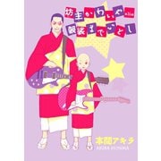 坊主かわいや袈裟までいとし（ばら売り）第16話（白泉社） [電子書籍]