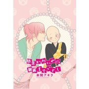 花丸漫画 坊主かわいや袈裟までいとし 第17話（白泉社） [電子書籍]