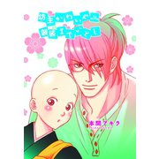 坊主かわいや袈裟までいとし（ばら売り）第18話（白泉社） [電子書籍]