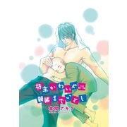 坊主かわいや袈裟までいとし（ばら売り）第19話（白泉社） [電子書籍]