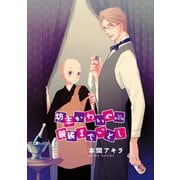 坊主かわいや袈裟までいとし（ばら売り）第20話（白泉社） [電子書籍]