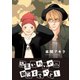 坊主かわいや袈裟までいとし（ばら売り）第21話（白泉社） [電子書籍]