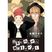 坊主かわいや袈裟までいとし（ばら売り）第21話（白泉社） [電子書籍]