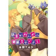 坊主かわいや袈裟までいとし（ばら売り）第22話（白泉社） [電子書籍]