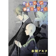 坊主かわいや袈裟までいとし（ばら売り）第23話（白泉社） [電子書籍]